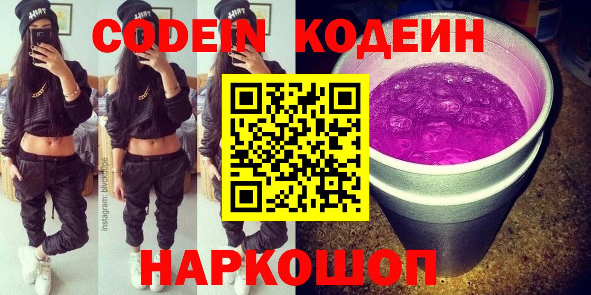 Великий Устюг  Кодеиновый сироп Lean напиток Lean (лин)  Вход с VPN  Кодеин Purple Drank 